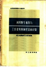 利用野生植物与工农业废料制浆造纸经验