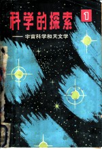科学的探索 第1辑