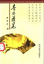 杏林漫笔