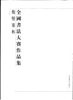 抱犊寨杯全国书法大赛作品集