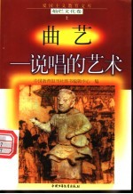 曲艺-说唱的艺术