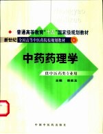 中药药理学