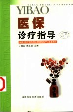 医保诊疗指导