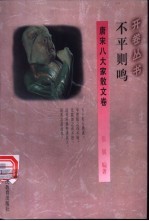 不平则鸣 唐宋八大家散文卷
