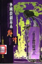 外国戏剧基本解读 2 2 著名悲剧精品解读