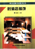 时装店装饰