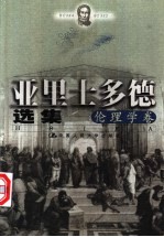 亚里士多德选集 伦理学卷