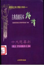 (配图)古典戏剧基本解读 3 十大悲剧 3 桃花扇