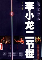 全图解李小龙二节棍