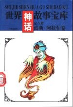 世界神话故事宝库 波斯·阿拉伯卷