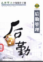 巴国布衣中餐操作手册 后勤管理