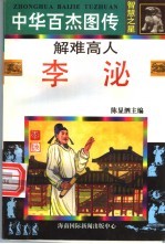 中华百杰图传·智慧之星 解难高人 智慧之星