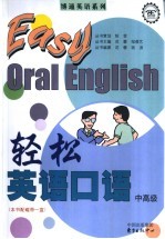 轻松英语口语 中高级