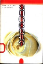 实用临床包扎学
