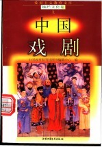 中国戏剧
