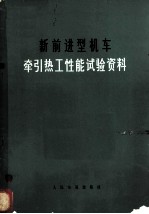 新前进型机车牵引热工性能试验资料