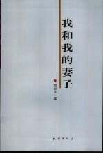 我和我的妻子