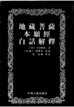 地藏菩萨本愿经白话解释