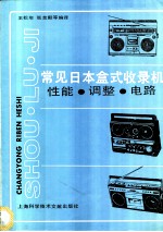 常用日本盒式收录机性能·调整·电路
