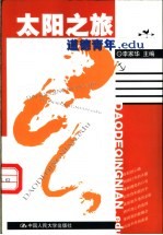 太阳之旅 道德青年.edu