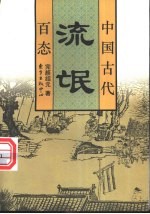 中国古代流氓百态
