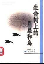 生命树上的星星和鸟