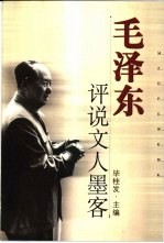 毛泽东评说文人墨客