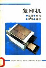 复印机 原理、结构、使用、维修