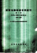 起重运输机械专利索引 第1册