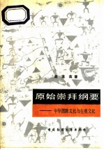 原始崇拜纲要 中华图腾文化与生殖文化