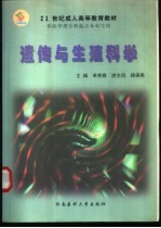 遗传与生殖科学
