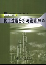 化工过程分析与设计 导论