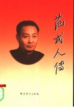 范式人传
