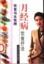 月经病饮食疗法