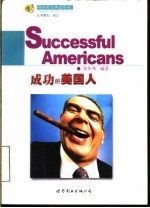 成功的美国人 英汉对照