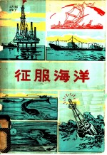 征服海洋