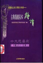 （配图）古典戏剧基本解读 1 十大悲剧 1 窦娥冤·精忠旗