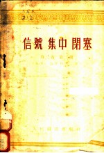 信号 集中 闭塞 第2卷 第2册