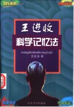 王进收科学记忆法