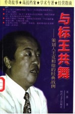 与标王共舞 策划人王克和他的经典战例