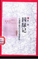 囚绿记