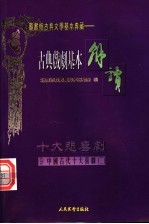 (配图)古典戏剧基本解读 9 十大喜剧 2 救风尘·看钱奴·风筝误