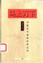 马上刀下