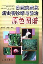 葱蒜类蔬菜病虫害诊断与防治原色图谱