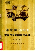 菲亚特 682N3型载重汽车简明修理手册