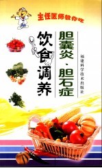 胆囊炎、胆石症饮食调养