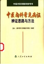中医内科常见病证辨证思路与方法