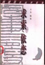 求索·依恋:林祖基作品评论集