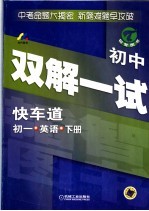 初中快车道 双解一试 初一英语 下