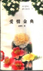 爱情金典